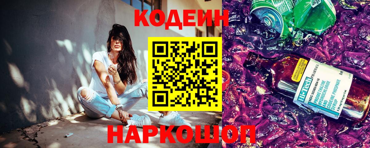 Кодеин Purple Drank  Вход с VPN  Кодеин Purple Drank  Димитровград 